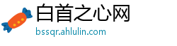 白首之心网